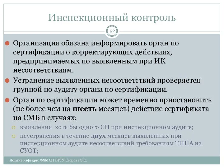 Инспекционный контроль Организация обязана информировать орган по сертификации о корректирующих действиях,