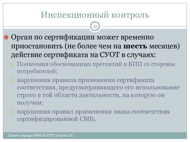 Инспекционный контроль Орган по сертификации может временно приостановить (не более чем