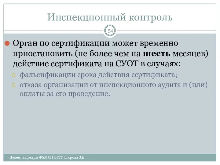 Инспекционный контроль Орган по сертификации может временно приостановить (не более чем