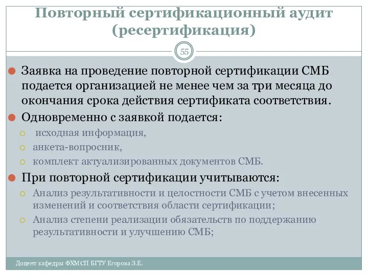 Повторный сертификационный аудит (ресертификация) Заявка на проведение повторной сертификации СМБ подается