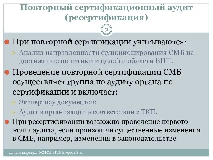 Повторный сертификационный аудит (ресертификация) При повторной сертификации учитываются: Анализ направленности функционирования