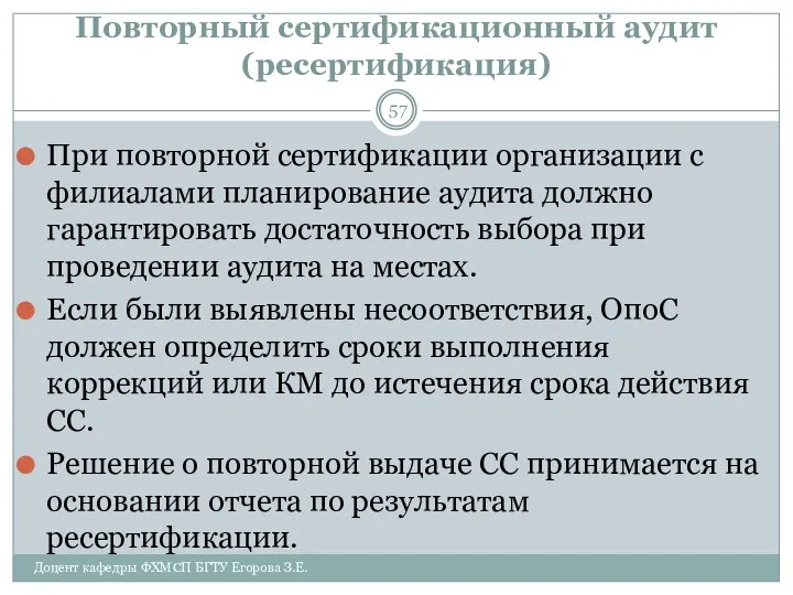 Повторный сертификационный аудит (ресертификация) При повторной сертификации организации с филиалами планирование