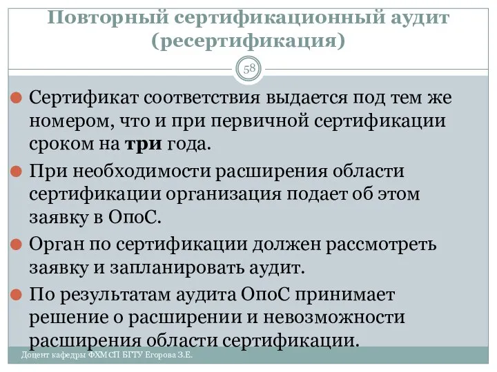 Повторный сертификационный аудит (ресертификация) Сертификат соответствия выдается под тем же номером,