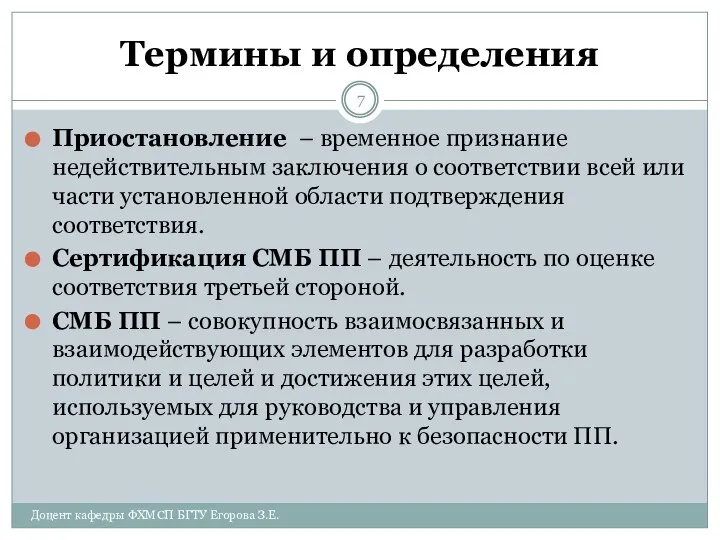 Термины и определения Приостановление – временное признание недействительным заключения о соответствии