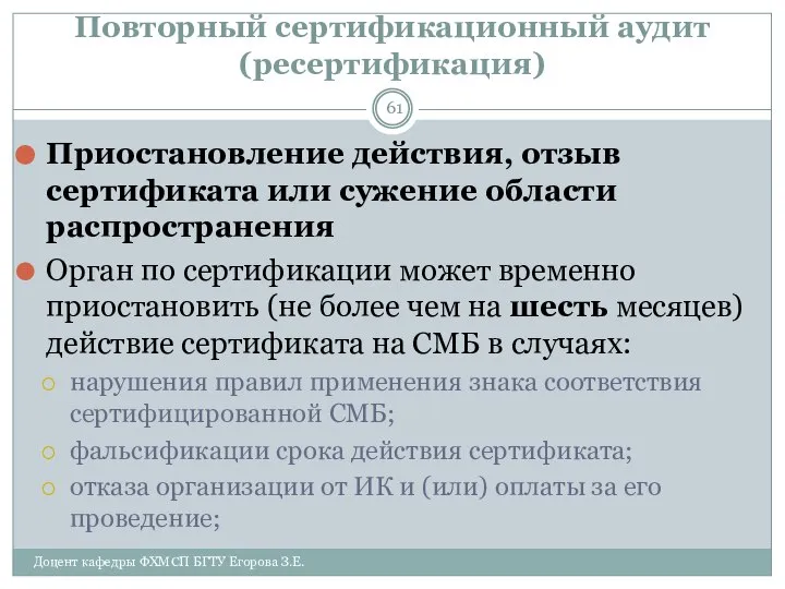 Повторный сертификационный аудит (ресертификация) Приостановление действия, отзыв сертификата или сужение области