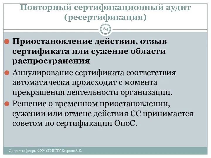 Повторный сертификационный аудит (ресертификация) Приостановление действия, отзыв сертификата или сужение области