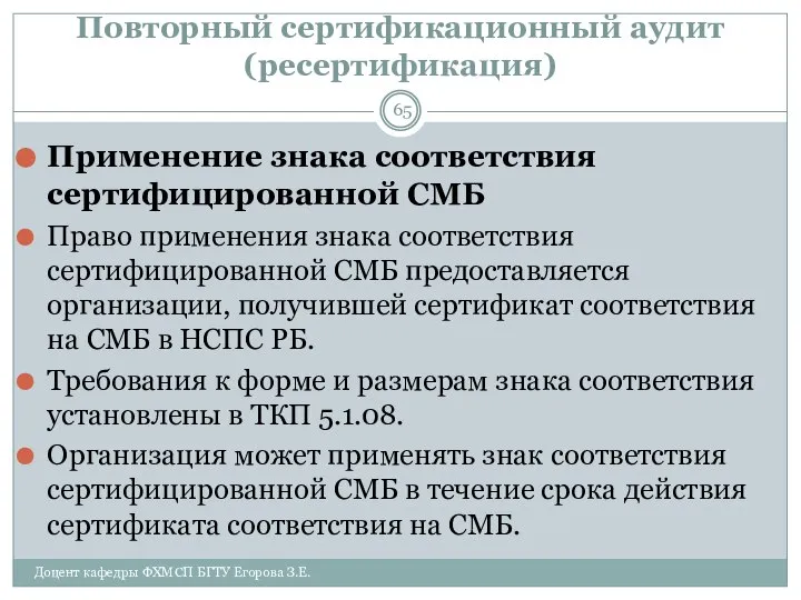 Повторный сертификационный аудит (ресертификация) Применение знака соответствия сертифицированной СМБ Право применения