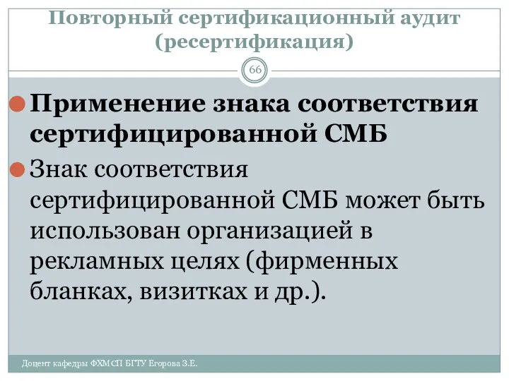 Повторный сертификационный аудит (ресертификация) Применение знака соответствия сертифицированной СМБ Знак соответствия