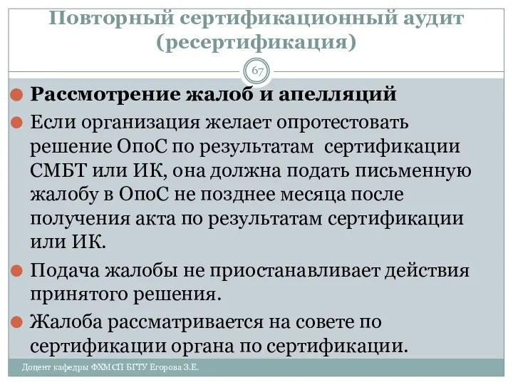 Повторный сертификационный аудит (ресертификация) Рассмотрение жалоб и апелляций Если организация желает