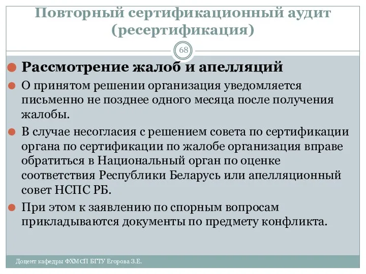 Повторный сертификационный аудит (ресертификация) Рассмотрение жалоб и апелляций О принятом решении