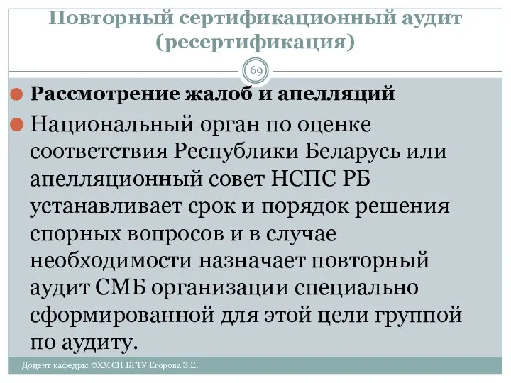 Повторный сертификационный аудит (ресертификация) Рассмотрение жалоб и апелляций Национальный орган по