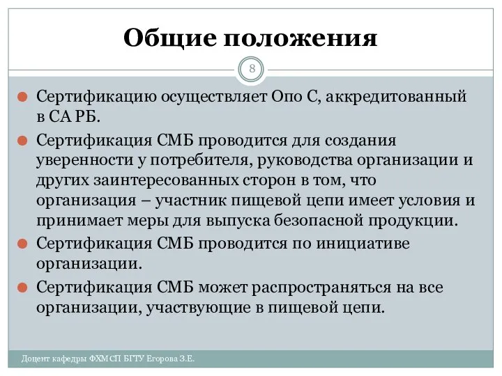 Общие положения Сертификацию осуществляет Опо С, аккредитованный в СА РБ. Сертификация