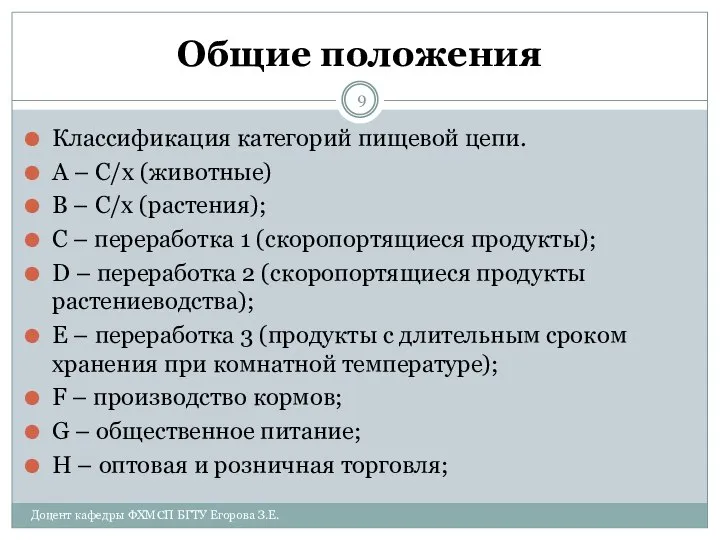 Общие положения Классификация категорий пищевой цепи. А – С/х (животные) В