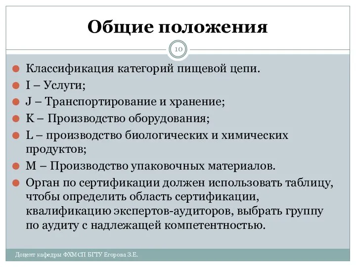 Общие положения Классификация категорий пищевой цепи. I – Услуги; J –