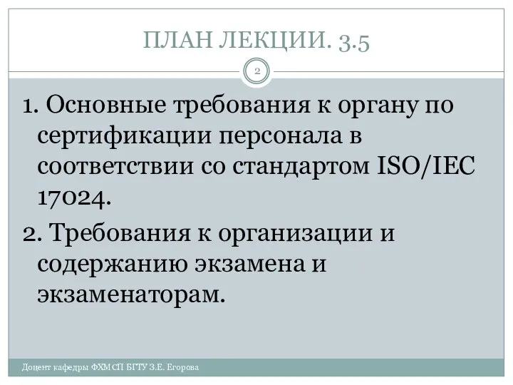 ПЛАН ЛЕКЦИИ. 3.5 1. Основные требования к органу по сертификации персонала