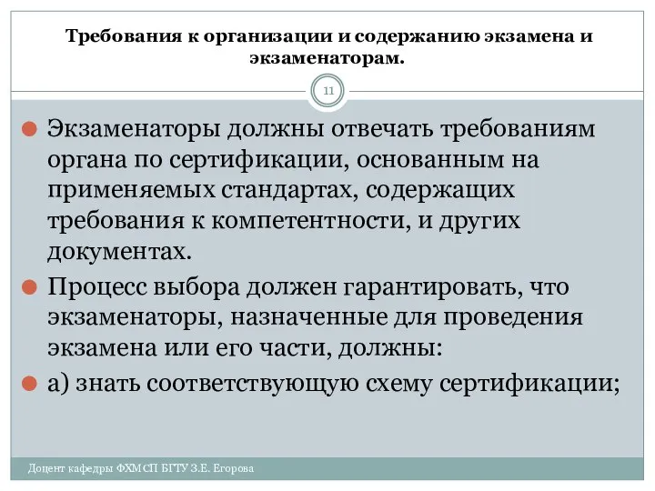 Требования к организации и содержанию экзамена и экзаменаторам. Экзаменаторы должны отвечать