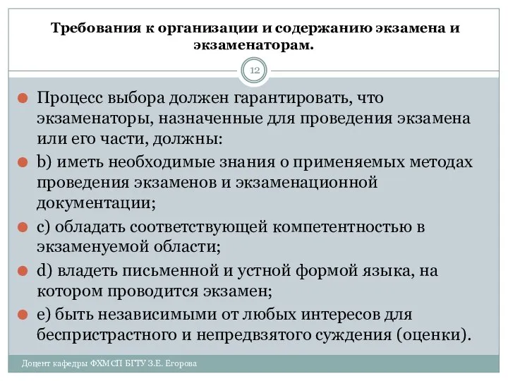 Требования к организации и содержанию экзамена и экзаменаторам. Процесс выбора должен