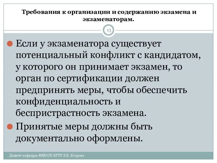 Требования к организации и содержанию экзамена и экзаменаторам. Если у экзаменатора