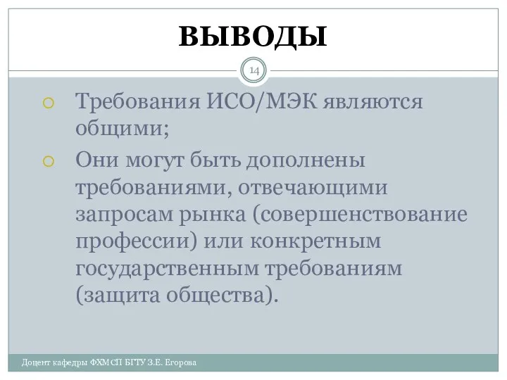 ВЫВОДЫ Требования ИСО/МЭК являются общими; Они могут быть дополнены требованиями, отвечающими