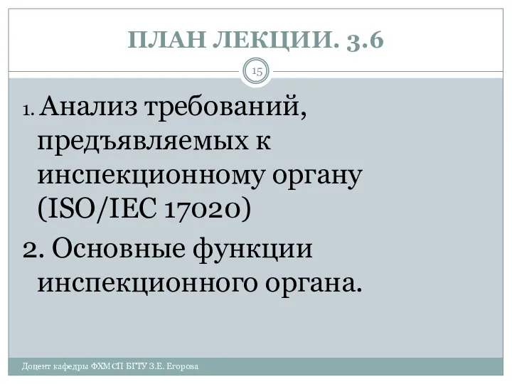 ПЛАН ЛЕКЦИИ. 3.6 Доцент кафедры ФХМСП БГТУ З.Е. Егорова 1. Анализ