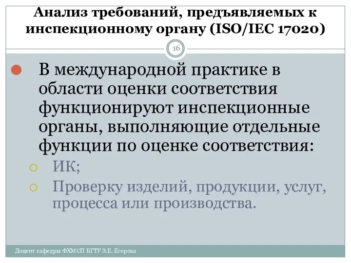 Анализ требований, предъявляемых к инспекционному органу (ISO/IEC 17020) Доцент кафедры ФХМСП