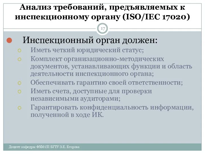 Анализ требований, предъявляемых к инспекционному органу (ISO/IEC 17020) Доцент кафедры ФХМСП