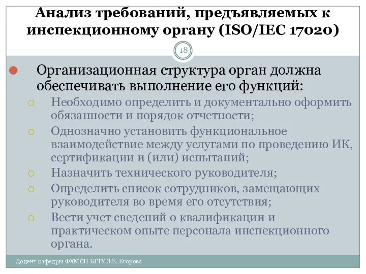 Анализ требований, предъявляемых к инспекционному органу (ISO/IEC 17020) Доцент кафедры ФХМСП