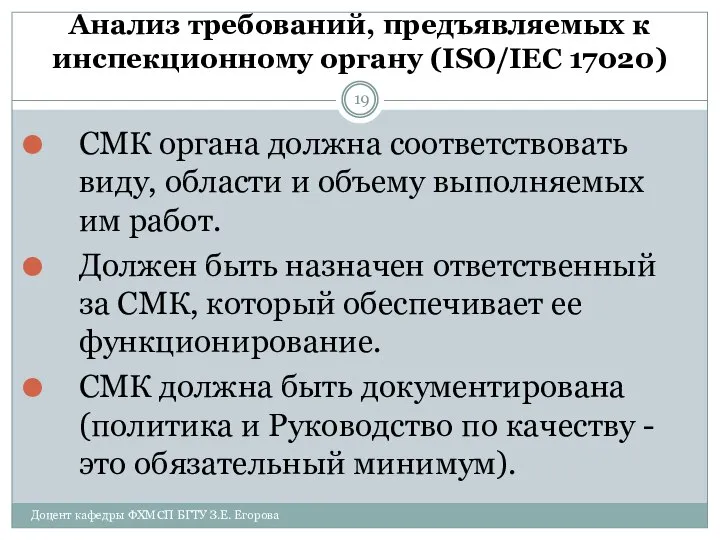 Анализ требований, предъявляемых к инспекционному органу (ISO/IEC 17020) Доцент кафедры ФХМСП