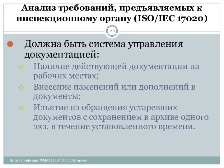 Анализ требований, предъявляемых к инспекционному органу (ISO/IEC 17020) Доцент кафедры ФХМСП