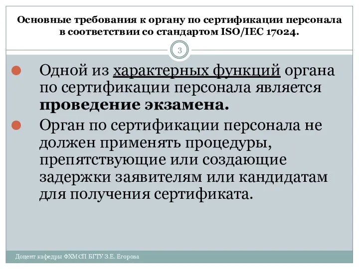 Основные требования к органу по сертификации персонала в соответствии со стандартом