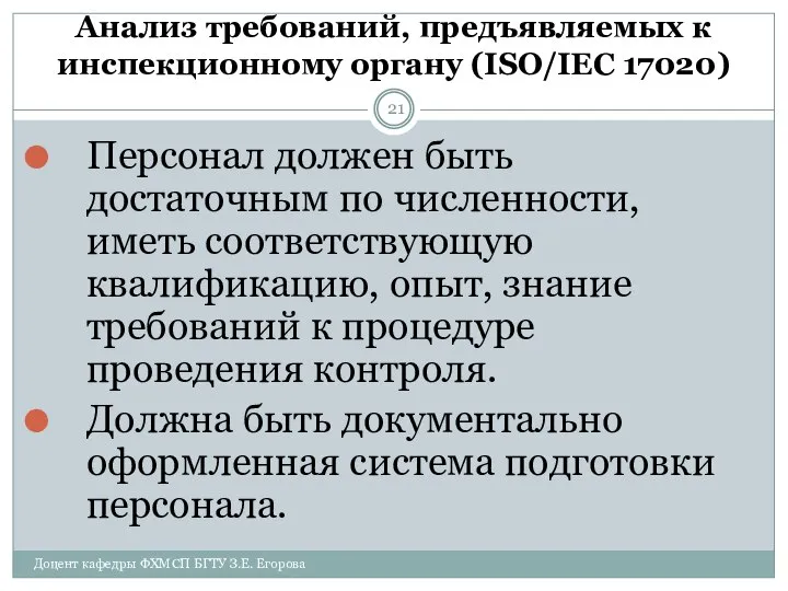 Анализ требований, предъявляемых к инспекционному органу (ISO/IEC 17020) Доцент кафедры ФХМСП