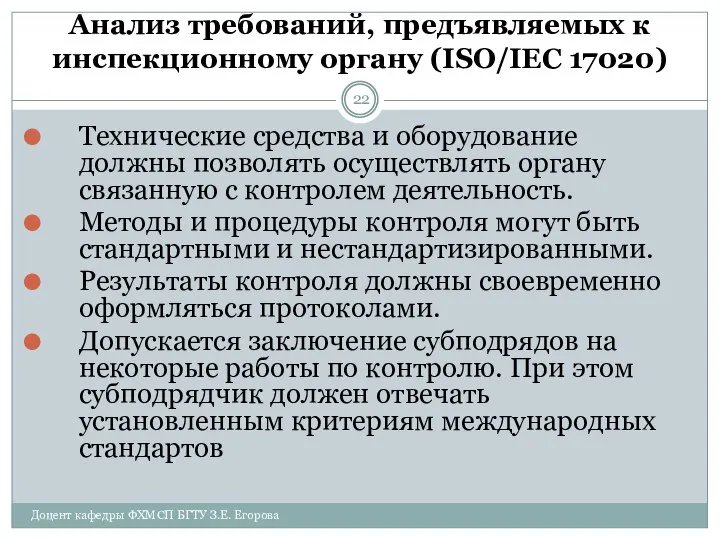 Анализ требований, предъявляемых к инспекционному органу (ISO/IEC 17020) Доцент кафедры ФХМСП