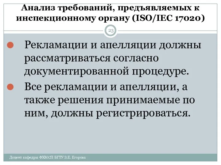 Анализ требований, предъявляемых к инспекционному органу (ISO/IEC 17020) Доцент кафедры ФХМСП