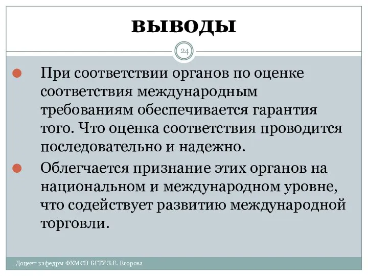 выводы Доцент кафедры ФХМСП БГТУ З.Е. Егорова При соответствии органов по