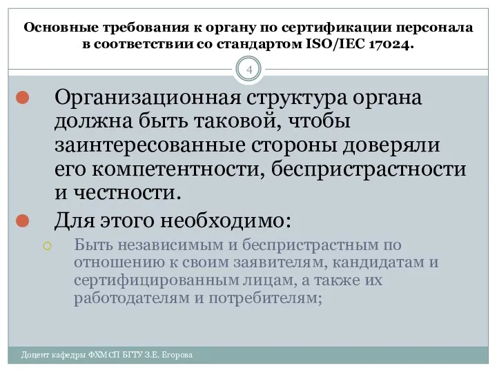 Основные требования к органу по сертификации персонала в соответствии со стандартом