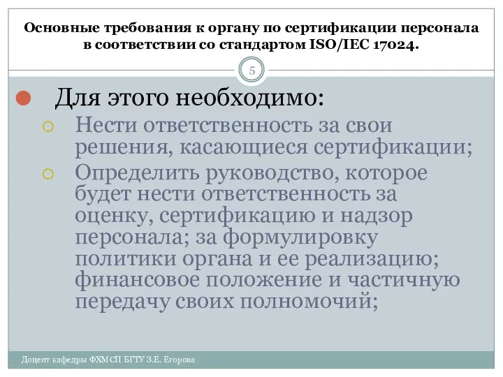 Основные требования к органу по сертификации персонала в соответствии со стандартом