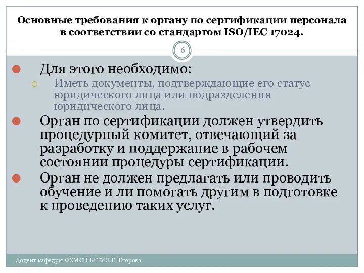 Основные требования к органу по сертификации персонала в соответствии со стандартом