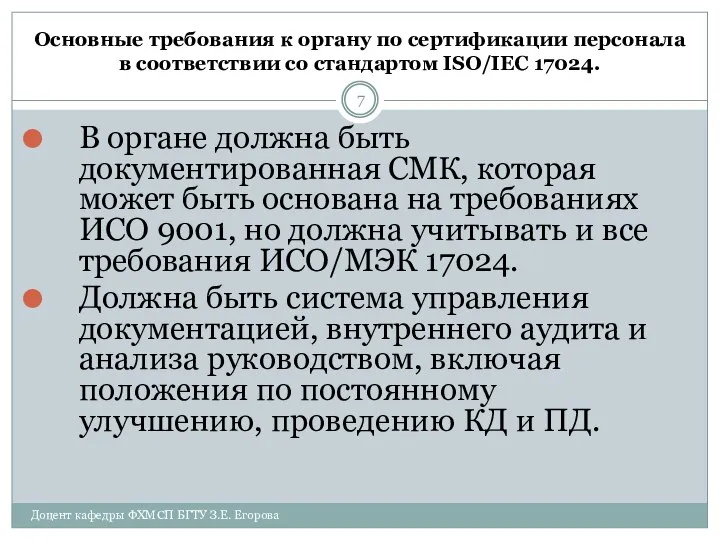 Основные требования к органу по сертификации персонала в соответствии со стандартом