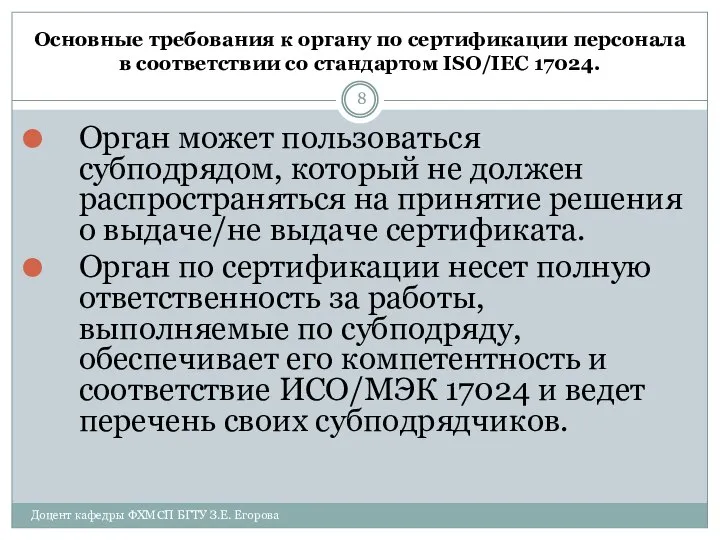 Основные требования к органу по сертификации персонала в соответствии со стандартом