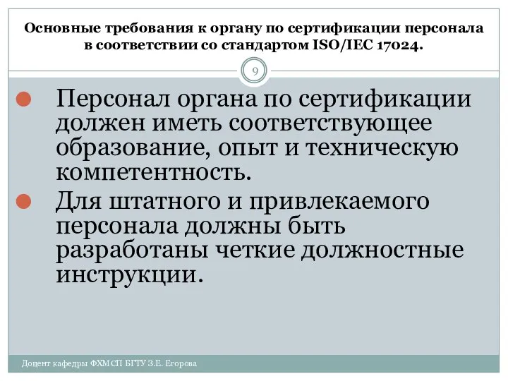 Основные требования к органу по сертификации персонала в соответствии со стандартом