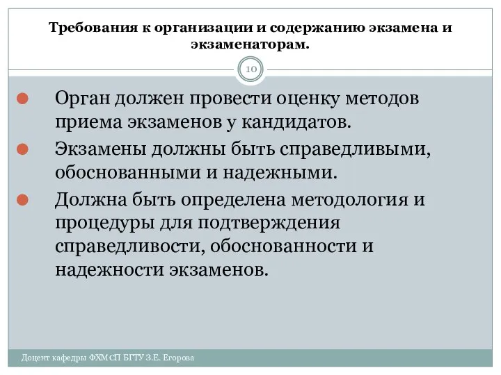 Требования к организации и содержанию экзамена и экзаменаторам. Орган должен провести