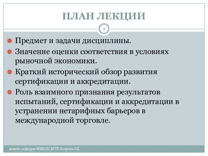 ПЛАН ЛЕКЦИИ доцент кафедры ФХМСП БГТУ Егорова З.Е. Предмет и задачи