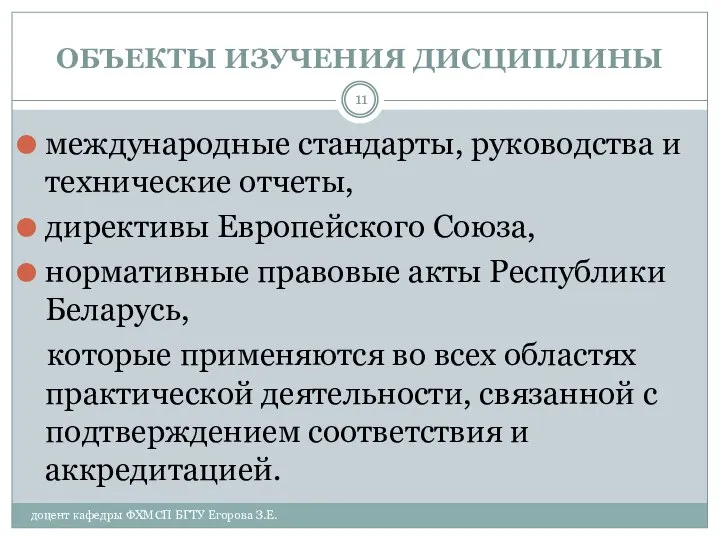 ОБЪЕКТЫ ИЗУЧЕНИЯ ДИСЦИПЛИНЫ доцент кафедры ФХМСП БГТУ Егорова З.Е. международные стандарты,