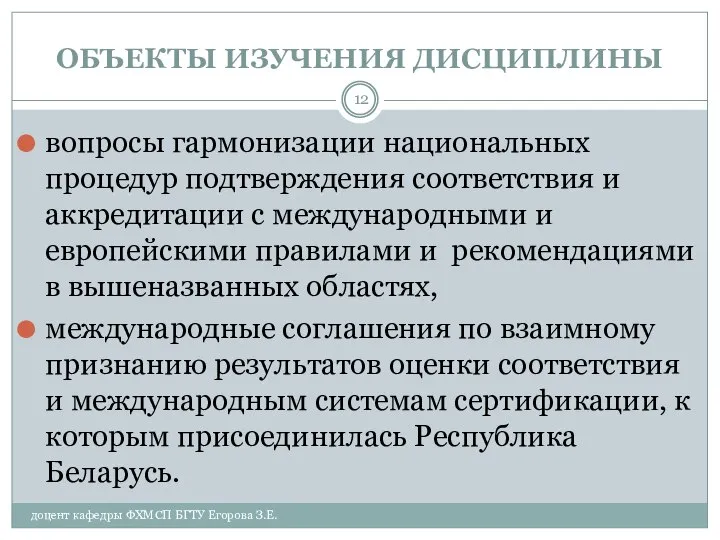 ОБЪЕКТЫ ИЗУЧЕНИЯ ДИСЦИПЛИНЫ доцент кафедры ФХМСП БГТУ Егорова З.Е. вопросы гармонизации