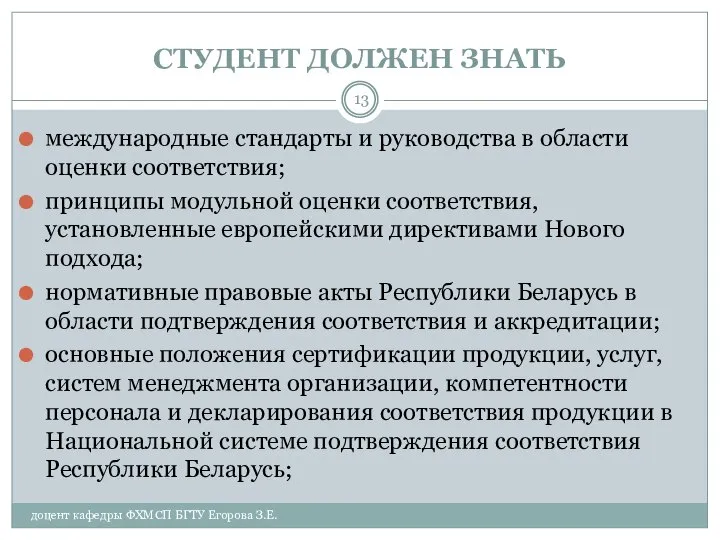 СТУДЕНТ ДОЛЖЕН ЗНАТЬ доцент кафедры ФХМСП БГТУ Егорова З.Е. международные стандарты