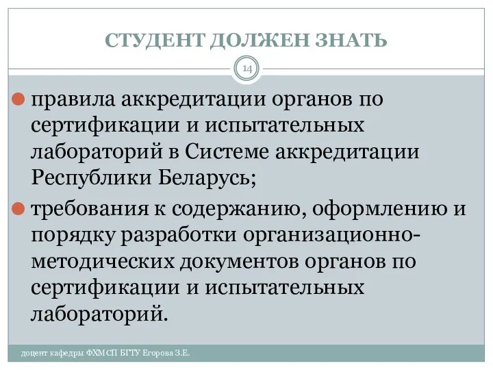 СТУДЕНТ ДОЛЖЕН ЗНАТЬ доцент кафедры ФХМСП БГТУ Егорова З.Е. правила аккредитации