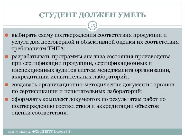 СТУДЕНТ ДОЛЖЕН УМЕТЬ доцент кафедры ФХМСП БГТУ Егорова З.Е. выбирать схему