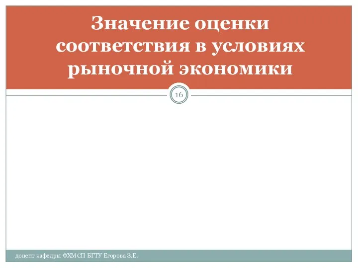 доцент кафедры ФХМСП БГТУ Егорова З.Е. Значение оценки соответствия в условиях рыночной экономики