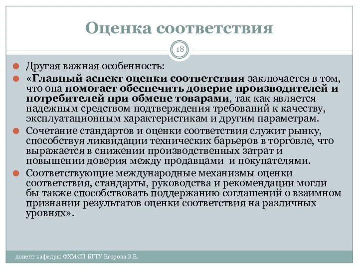 Оценка соответствия доцент кафедры ФХМСП БГТУ Егорова З.Е. Другая важная особенность: