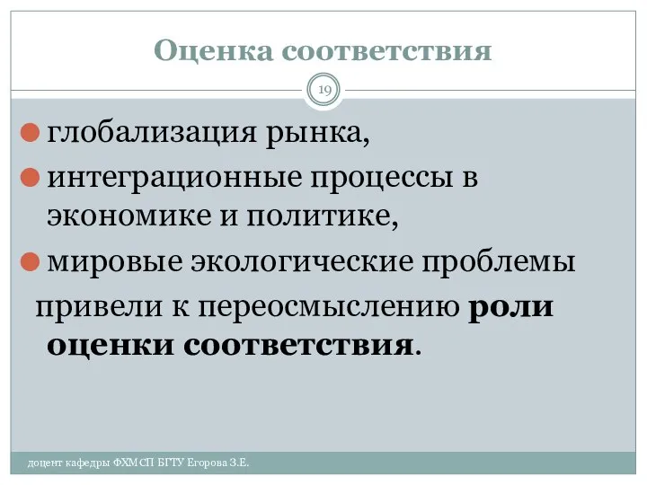 Оценка соответствия доцент кафедры ФХМСП БГТУ Егорова З.Е. глобализация рынка, интеграционные